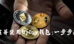 如何下载并使用Uplay钱包：一步步教学