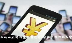 最详细的以太坊钱包下载教程：轻松管