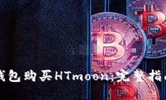 如何通过TP钱包购买HTmoon：完整指南与