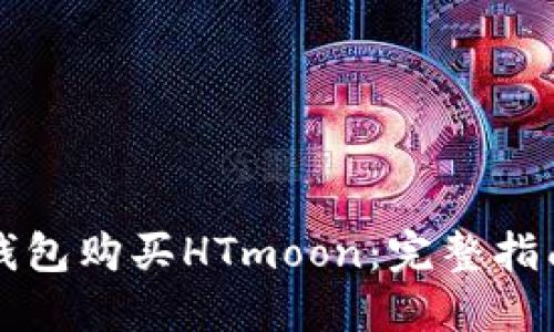 如何通过TP钱包购买HTmoon:完整指南与实用技巧