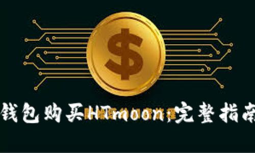 如何通过TP钱包购买HTmoon:完整指南与实用技巧