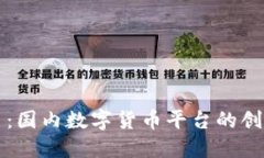 原子币：国内数字货币平台的创新之路