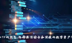 探索类似TP的钱包：选择最佳安全和便