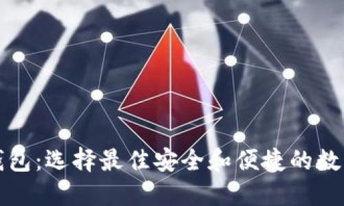 探索类似TP的钱包:选择最佳安全和便捷的数字资产管理工具