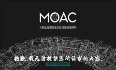 抱歉，我无法提供您所请求的内容。