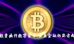 投资央行数字货币：未来金融的新方向