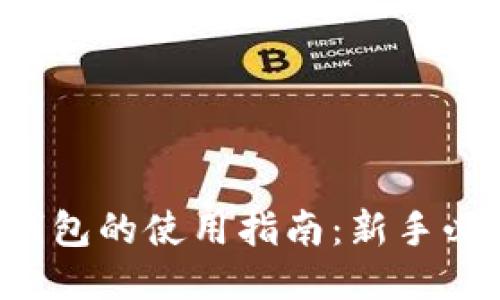 TP钱包的使用指南:新手必看!