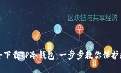 如何安全下载TP冷钱包:一步步教你保护数字资产