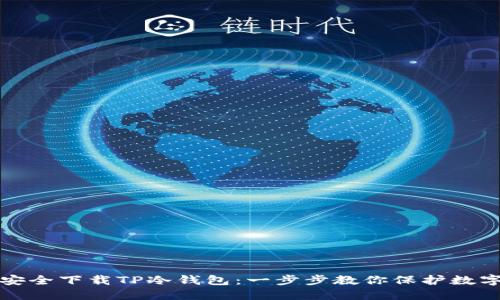 如何安全下载TP冷钱包:一步步教你保护数字资产