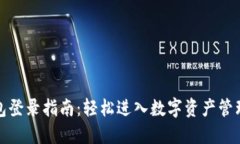 TP钱包登录指南：轻松进入数字资产管