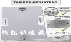 如何通过TP钱包快速盈利并投资火币平