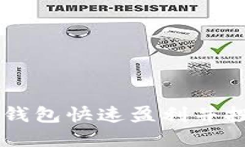 如何通过TP钱包快速盈利并投资火币平台