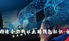 如何选择适合你的以太坊钱包标识：全