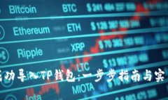 如何成功导入TP钱包：一步步指南与实