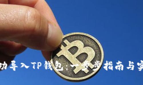 如何成功导入TP钱包:一步步指南与实用建议