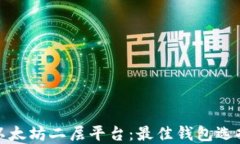 探索以太坊二层平台：最佳钱包选择指