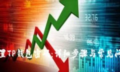 如何重置TP钱包密码：详细步骤与常见