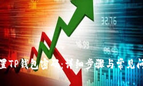 如何重置TP钱包密码:详细步骤与常见问题解答