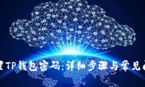 如何重置TP钱包密码:详细步骤与常见问题解答