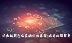 以太坊钱包收益减少的原因：减半机制