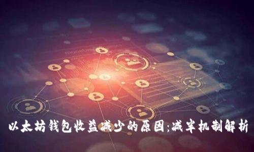 以太坊钱包收益减少的原因:减半机制解析