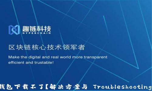 为什么华为钱包下载不了?解决方案与 Troubleshooting 技巧大解析