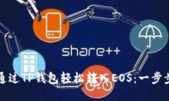 如何通过TP钱包轻松转入EOS：一步步指