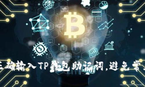 如何正确输入TP钱包助记词,避免常见错误