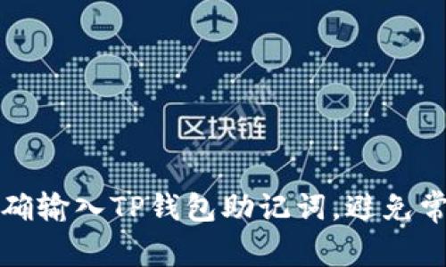 如何正确输入TP钱包助记词,避免常见错误