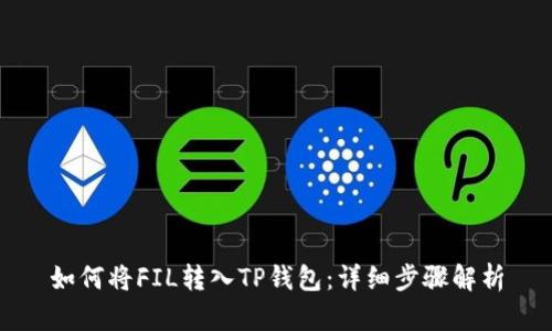 如何将FIL转入TP钱包:详细步骤解析