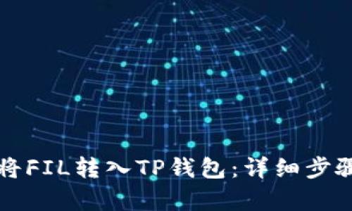 如何将FIL转入TP钱包:详细步骤解析