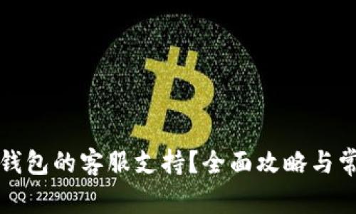 如何找到TP钱包的客服支持?全面攻略与常见问题解答