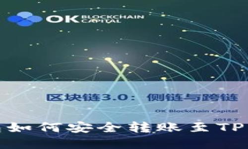 硬盘钱包如何安全转账至TP钱包详解