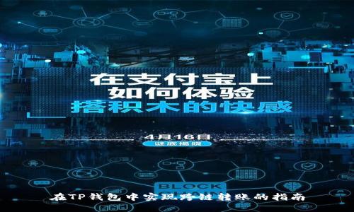 在TP钱包中实现跨链转账的指南