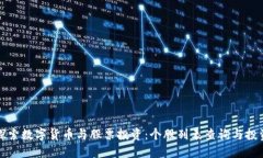 深入探索数字货币与股票投资：个股列