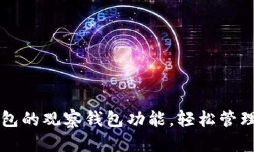 如何设置TP钱包的观察钱包功能,轻松管理你的加密资产