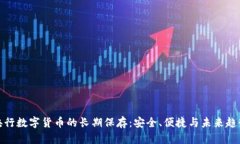 央行数字货币的长期保存：安全、便捷