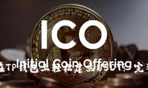 如何在TP钱包上轻松建立USDT? 完整指南