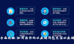 全面攻略：如何为你的以太坊钱包充值