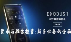 数字货币与股票投资：新手必备的全面