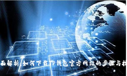 全面解析:如何下载TP钱包官方网站的步骤与技巧