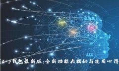 掌握t p钱包最新版：全新功能大揭秘与