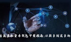 2023年主流虚拟货币钱包下载指南：从