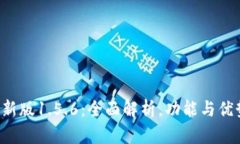 TP钱包最新版1.5.6：全面解析，功能与