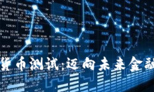 突尼斯数字货币测试:迈向未来金融的关键一步