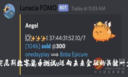 突尼斯数字货币测试:迈向未来金融的关键一步