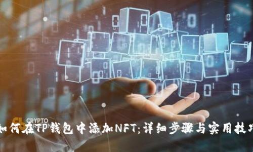 如何在TP钱包中添加NFT:详细步骤与实用技巧