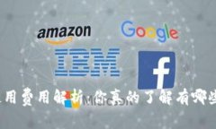 TP钱包使用费用解析：你真的了解有哪