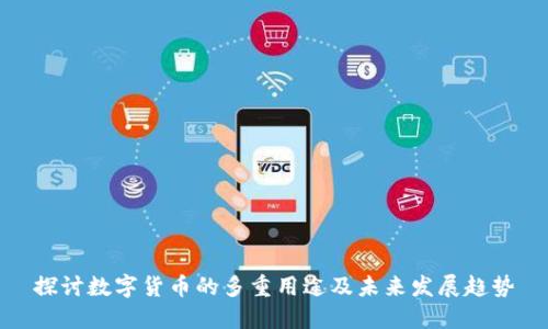 探讨数字货币的多重用途及未来发展趋势