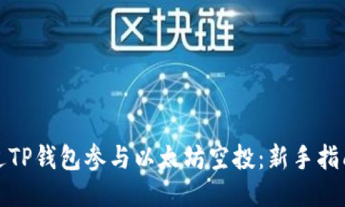 如何通过TP钱包参与以太坊空投:新手指南与技巧